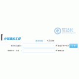 菏泽网站外链查询工具