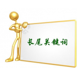 菏泽SEO如何布局长尾关键词