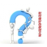 菏泽赵旭隆:seo伪原创文章是如何做出来的