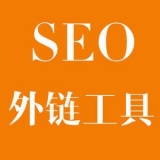 菏泽大红:SEO增加外链工具大全