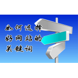 菏泽网站的关键词定位方式