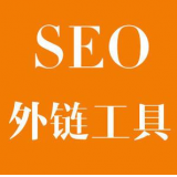 菏泽SEO优化中外链工具对网站有着怎样的作用